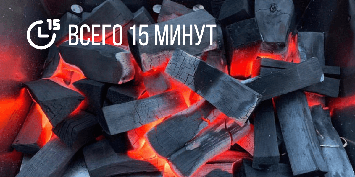 Быстро и легко разгорается