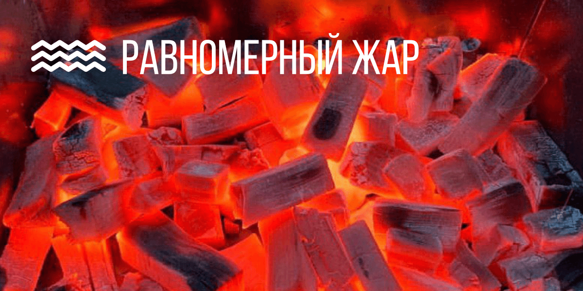 Даёт равномерный жар